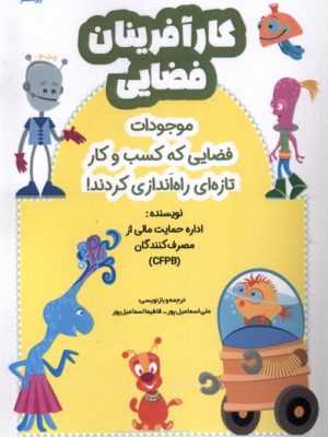 کتاب کارآفرینان فضایی