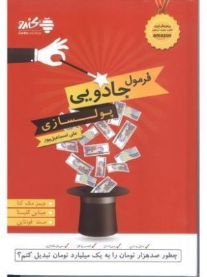 تصویر کتاب فرمول جادویی پولسازی