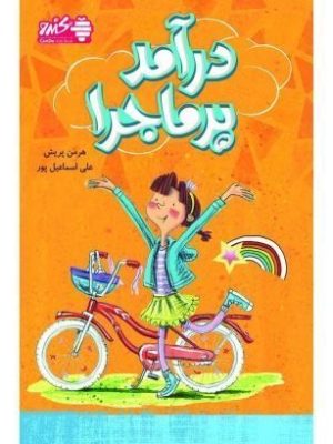 تصویر کتاب درآمد پرماجرا
