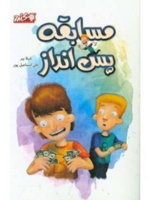 تصویر کتاب مسابقه پس انداز