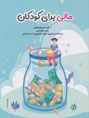 مالی برای کودکان